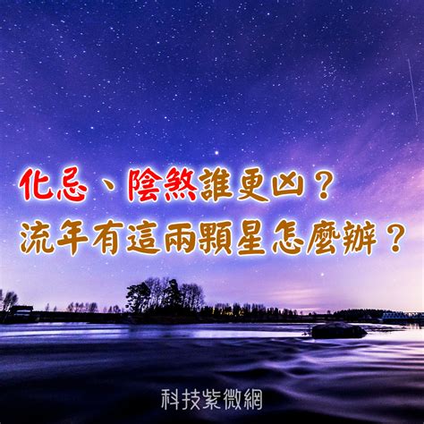 流年雙化忌|化忌、陰煞誰更凶？流年有這兩顆星怎麼辦？ 